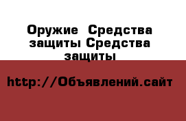 Оружие. Средства защиты Средства защиты